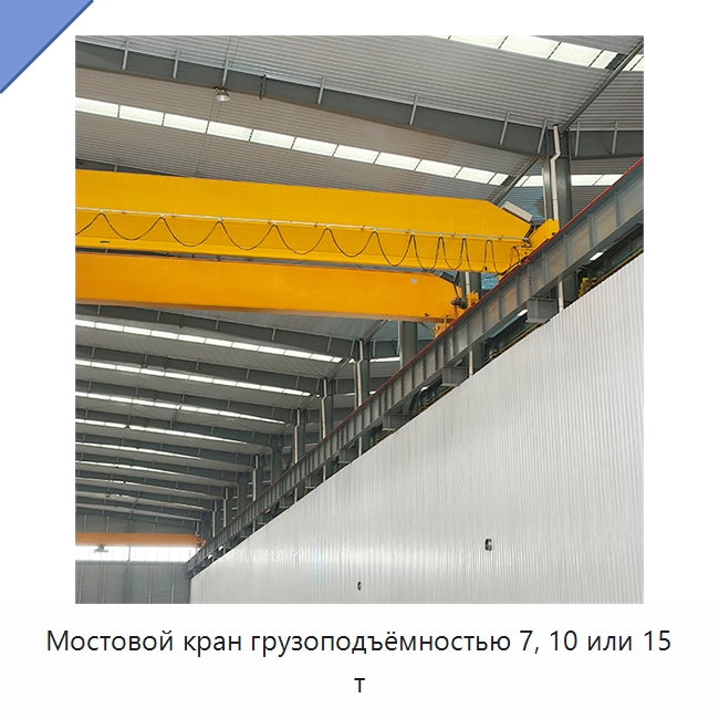 Мостовой кран грузоподъёмностью 7, 10 или 15 т — Краны