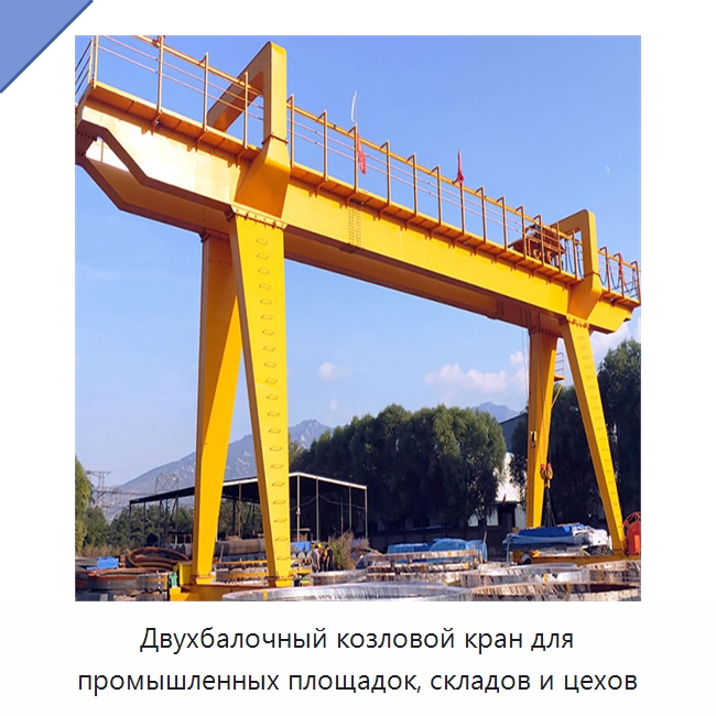 Двухбалочный козловой кран для промышленных площадок, складов и цехов — Краны