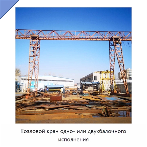 Козловой кран одно- или двухбалочного исполнения