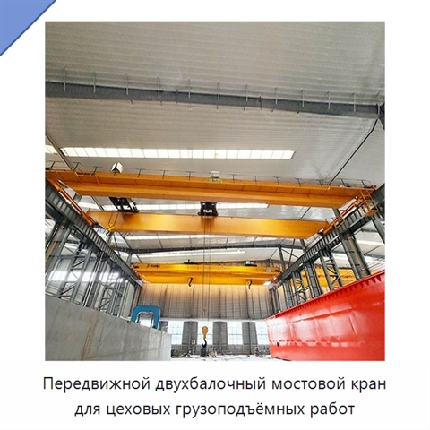 Передвижной двухбалочный мостовой кран для цеховых грузоподъёмных работ