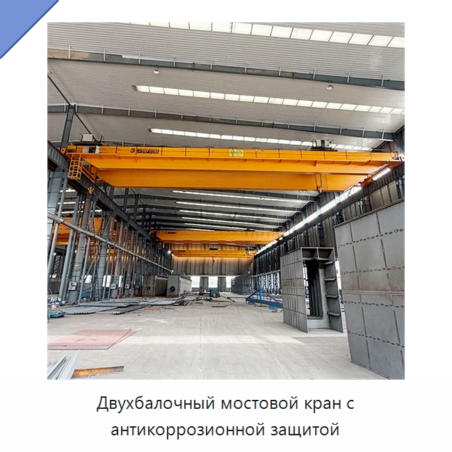 Двухбалочный мостовой кран с антикоррозионной защитой — Краны