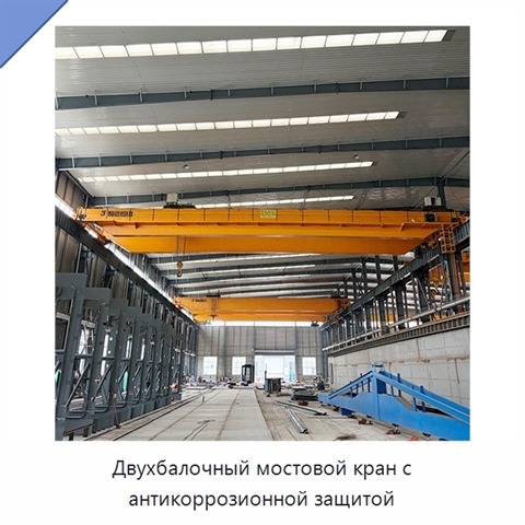 Двухбалочный мостовой кран с антикоррозионной защитой