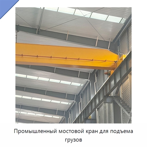 Промышленный мостовой кран для подъема грузов