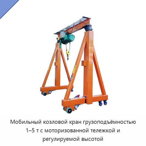 Мобильный козловой кран грузоподъёмностью 1–5 т с моторизованной тележкой и регулируемой высотой