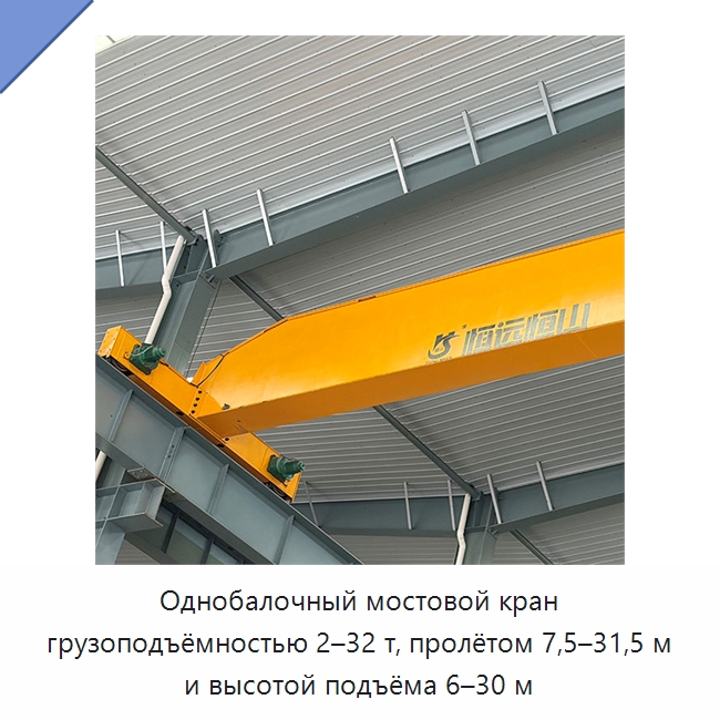 Однобалочный мостовой кран грузоподъёмностью 2–32 т, пролётом 7,5–31,5 м и высотой подъёма 6–30 м — Краны