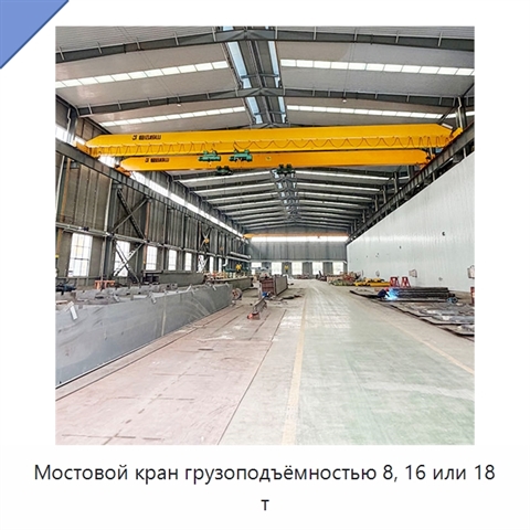 Мостовой кран грузоподъёмностью 8, 16 или 18 т