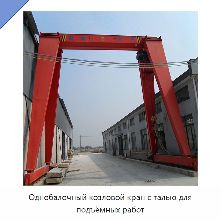 Однобалочный козловой кран с талью для подъёмных работ — Краны