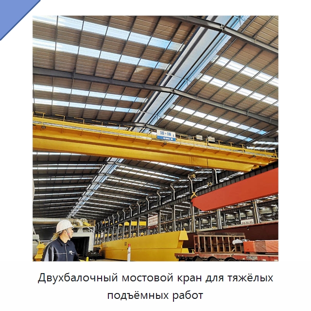 Двухбалочный мостовой кран для тяжёлых подъёмных работ — Краны