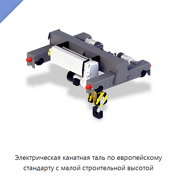 Электрическая канатная таль по европейскому стандарту с малой строительной высотой — Краны