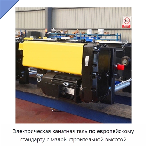 Электрическая канатная таль по европейскому стандарту с малой строительной высотой