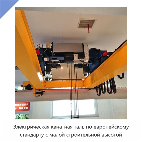 Электрическая канатная таль по европейскому стандарту с малой строительной высотой
