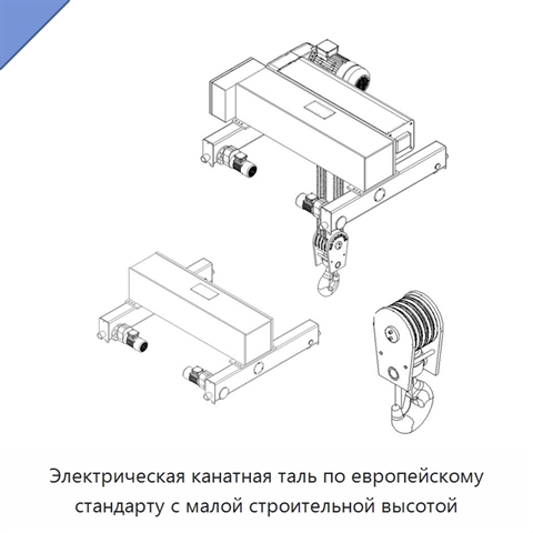 Электрическая канатная таль по европейскому стандарту с малой строительной высотой
