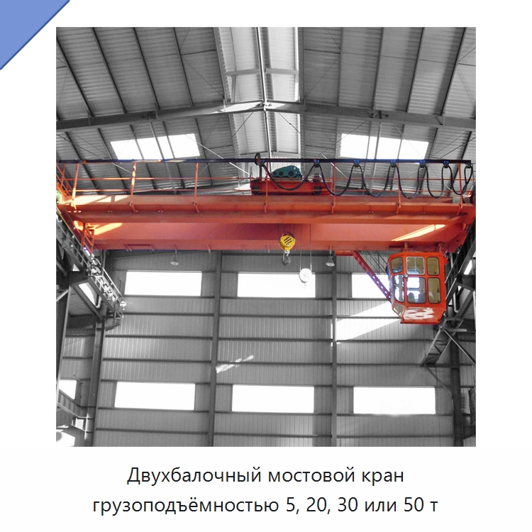 Двухбалочный мостовой кран грузоподъёмностью 5, 20, 30 или 50 т — Краны
