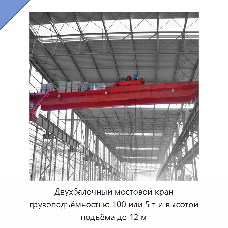 Двухбалочный мостовой кран грузоподъёмностью 100 или 5 т и высотой подъёма до 12 м — Краны