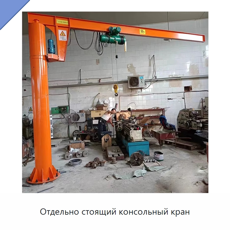 Отдельно стоящий консольный кран — Краны