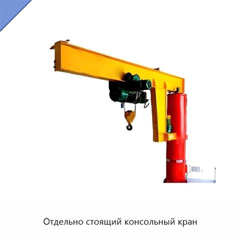 Отдельно стоящий консольный кран