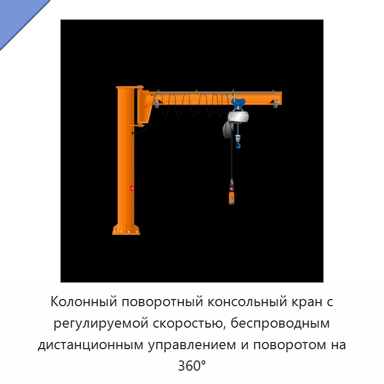 Колонный поворотный консольный кран с регулируемой скоростью, беспроводным дистанционным управлением и поворотом на 360° — Краны