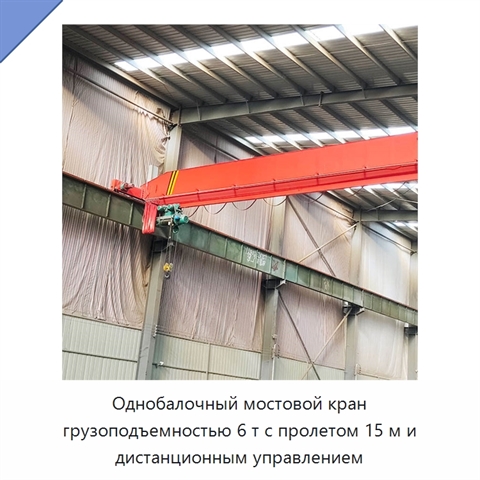 Однобалочный мостовой кран грузоподъемностью 6 т с пролетом 15 м и дистанционным управлением