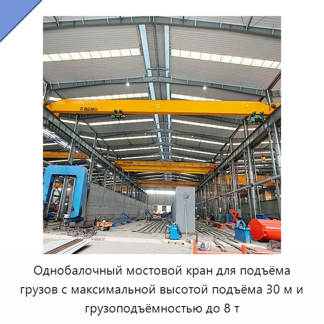 Однобалочный мостовой кран для подъёма грузов с максимальной высотой подъёма 30 м и грузоподъёмностью до 8 т — Краны