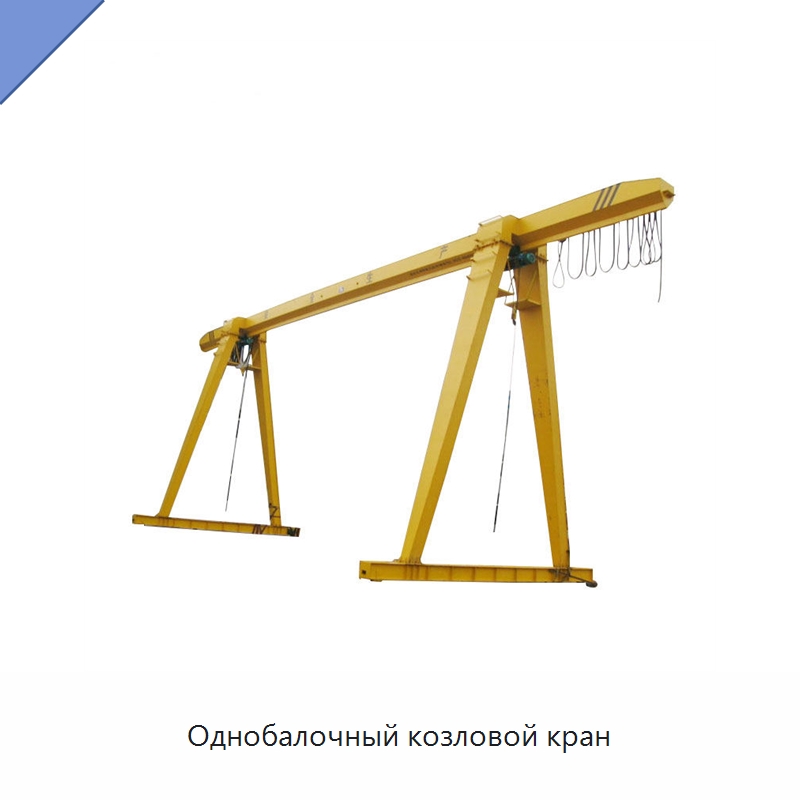 Однобалочный козловой кран — Краны