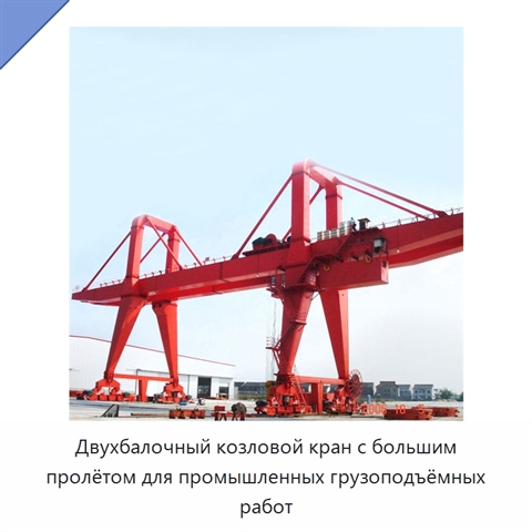 Двухбалочный козловой кран с большим пролётом для промышленных грузоподъёмных работ