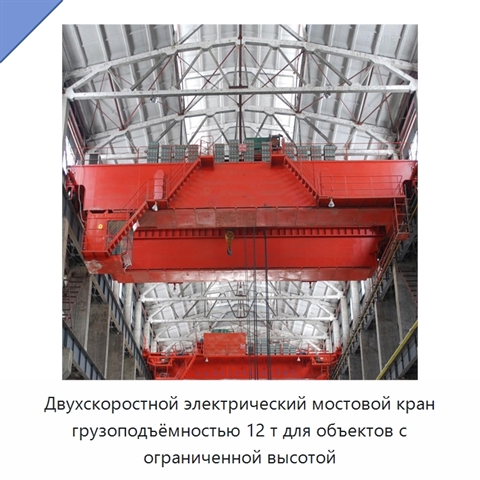 Двухскоростной электрический мостовой кран грузоподъёмностью 12 т для объектов с ограниченной высотой