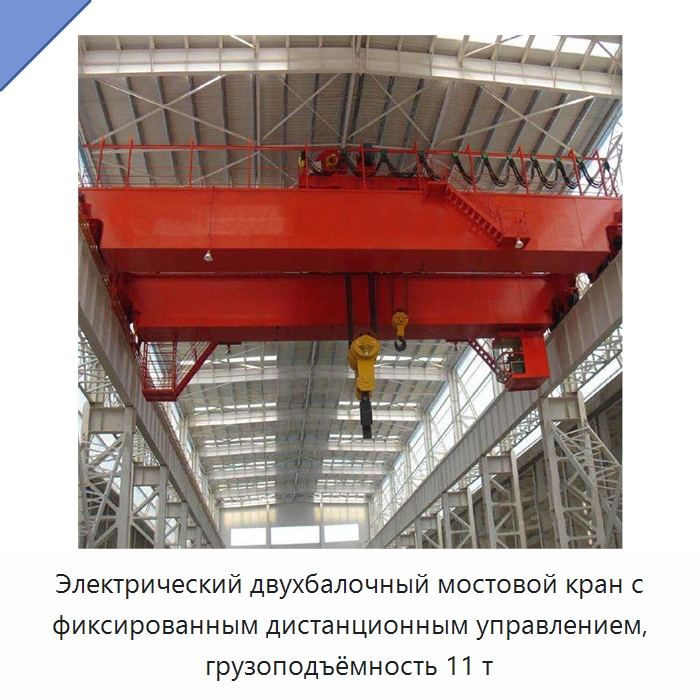 Электрический двухбалочный мостовой кран с фиксированным дистанционным управлением, грузоподъёмность 11 т — Краны