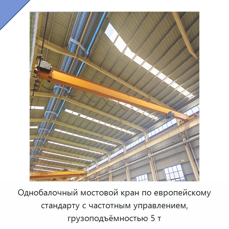 Однобалочный мостовой кран по европейскому стандарту с частотным управлением, грузоподъёмностью 5 т — Краны