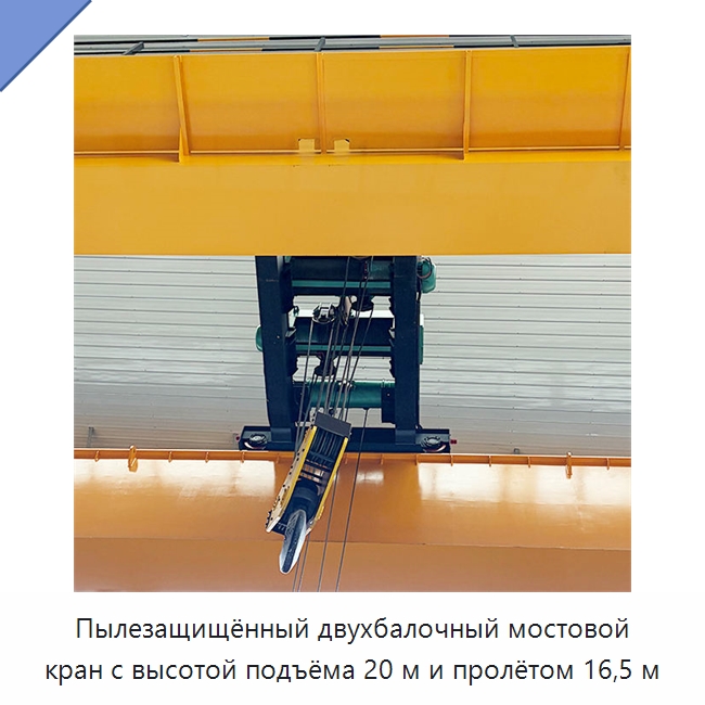 Пылезащищённый двухбалочный мостовой кран с высотой подъёма 20 м и пролётом 16,5 м — Краны