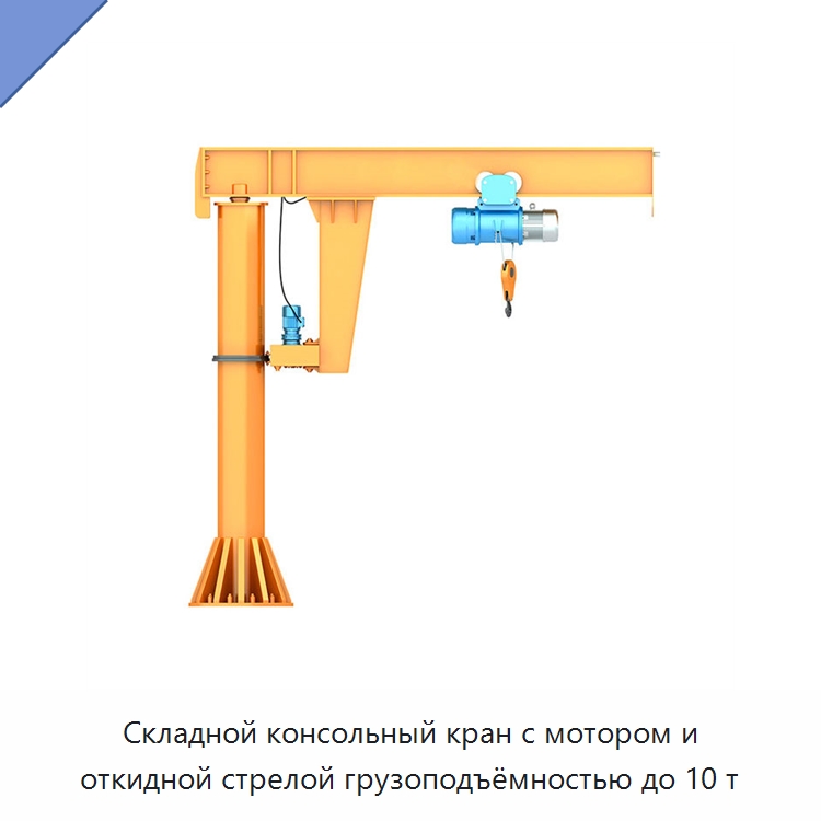 Складной консольный кран с мотором и откидной стрелой грузоподъёмностью до 10 т — Краны