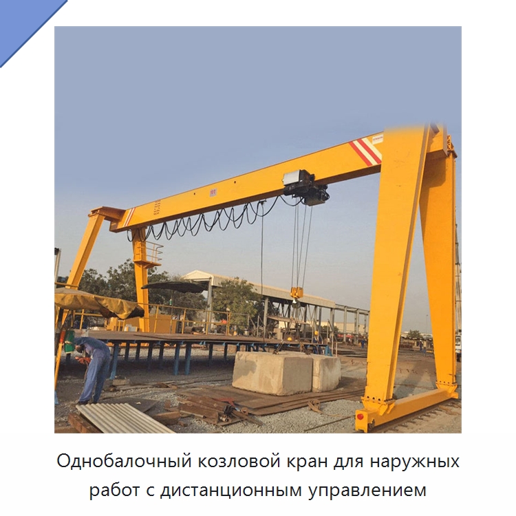 Однобалочный козловой кран для наружных работ с дистанционным управлением — Краны