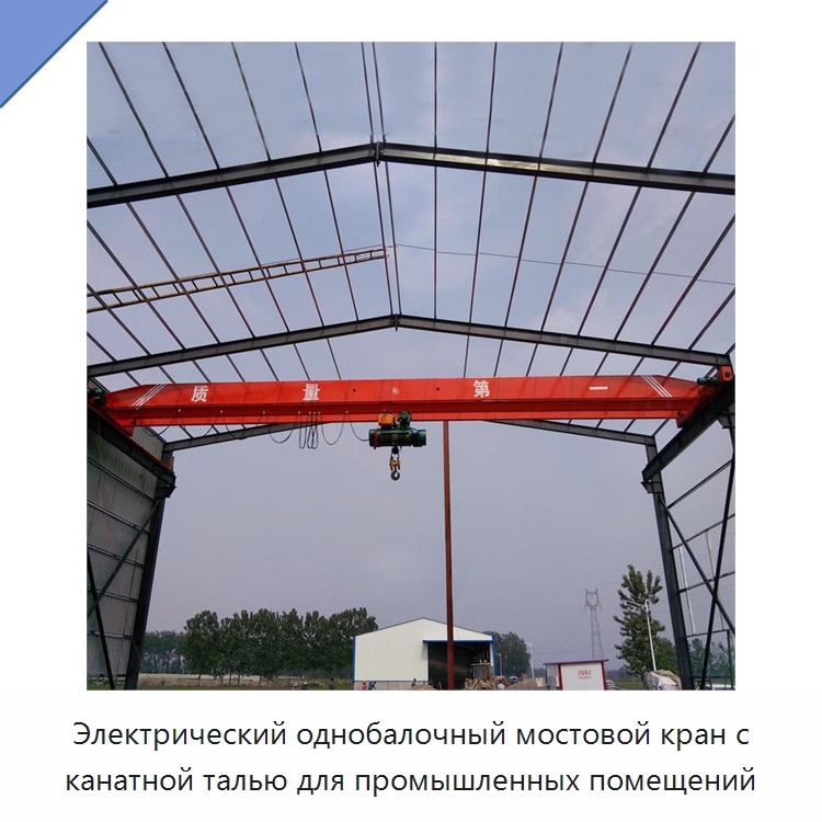 Электрический однобалочный мостовой кран с канатной талью для промышленных помещений — Краны