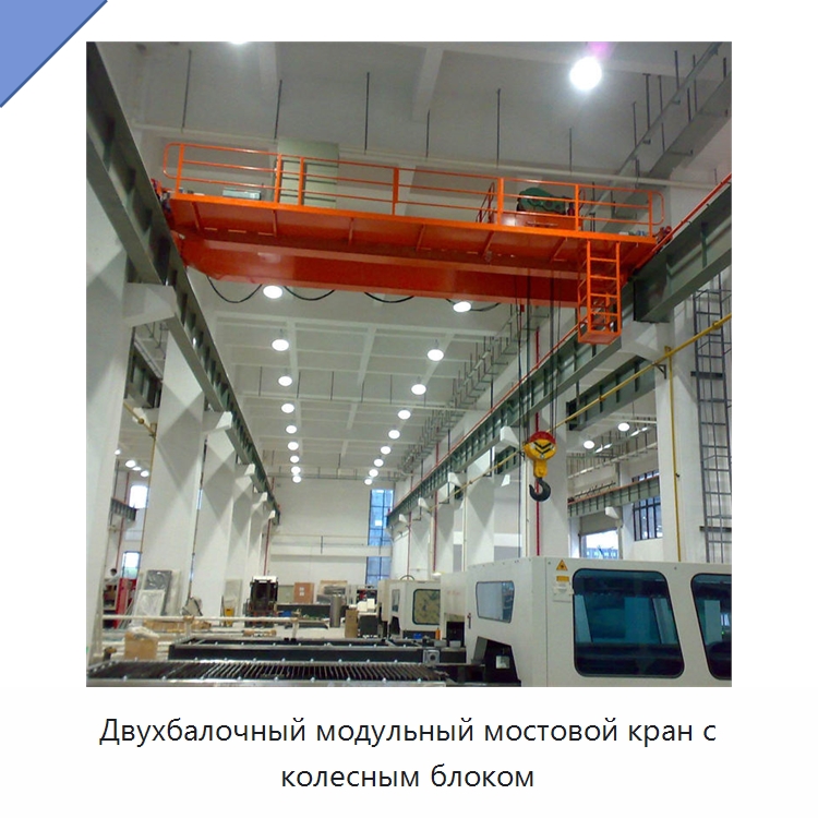 Двухбалочный модульный мостовой кран с колесным блоком — Краны