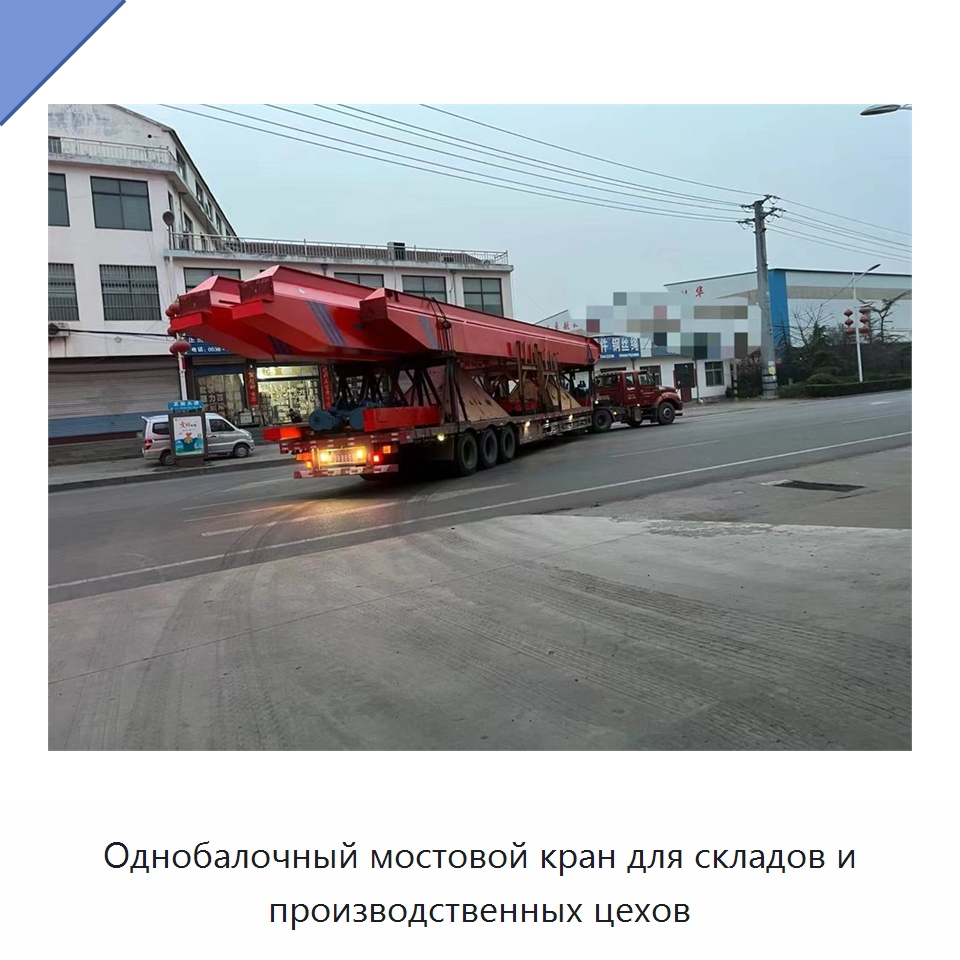 Однобалочный мостовой кран для складов и производственных цехов — Краны