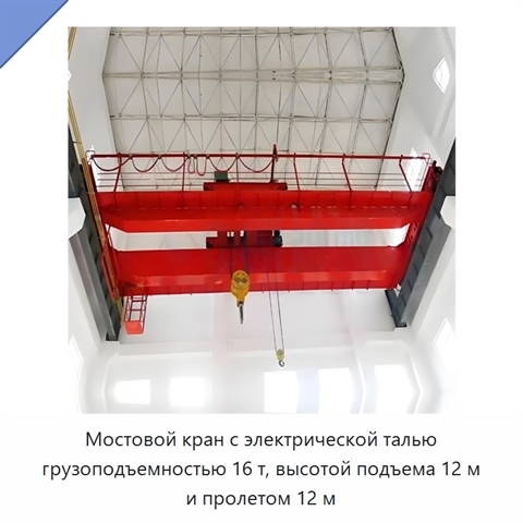 Мостовой кран с электрической талью грузоподъемностью 16 т, высотой подъема 12 м и пролетом 12 м