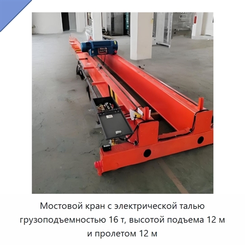 Мостовой кран с электрической талью грузоподъемностью 16 т, высотой подъема 12 м и пролетом 12 м