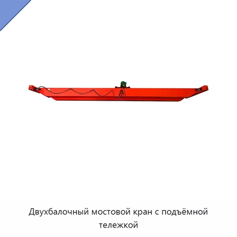 Двухбалочный мостовой кран с подъёмной тележкой