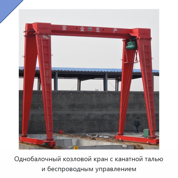 Однобалочный козловой кран с канатной талью и беспроводным управлением — Краны