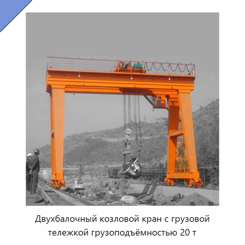 Двухбалочный козловой кран с грузовой тележкой грузоподъёмностью 20 т