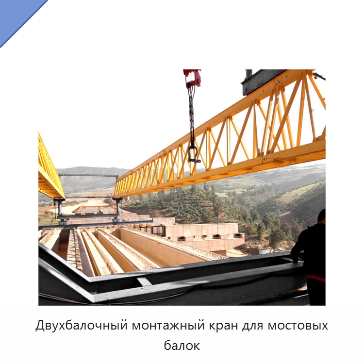 Двухбалочный монтажный кран для мостовых балок — Краны