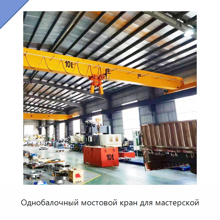 Однобалочный мостовой кран для мастерской — Краны