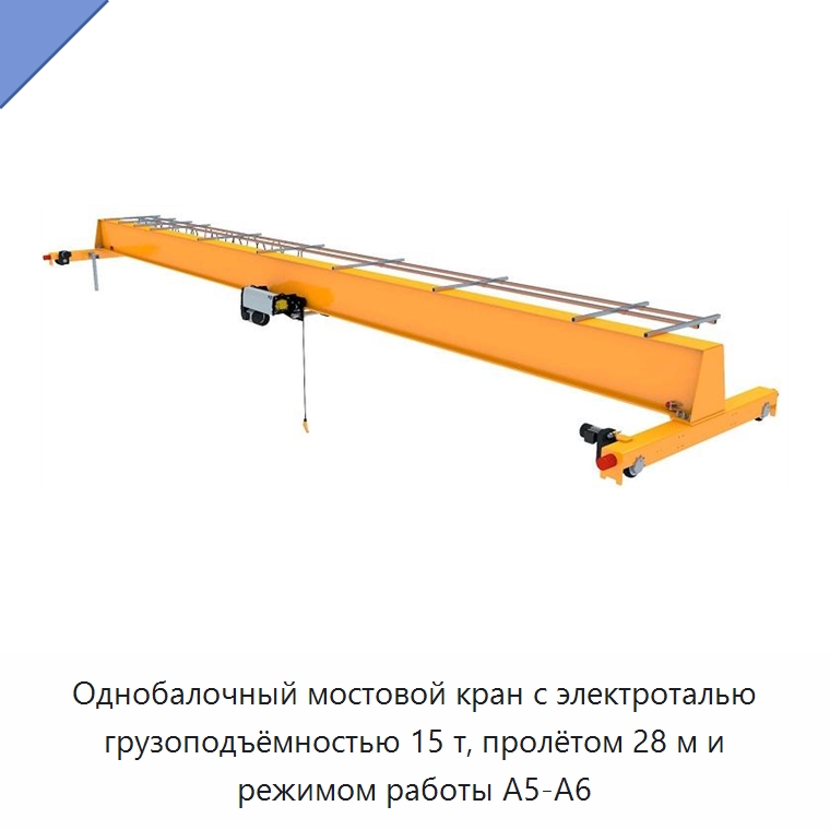 Однобалочный мостовой кран с электроталью грузоподъёмностью 15 т, пролётом 28 м и режимом работы A5-A6 — Краны