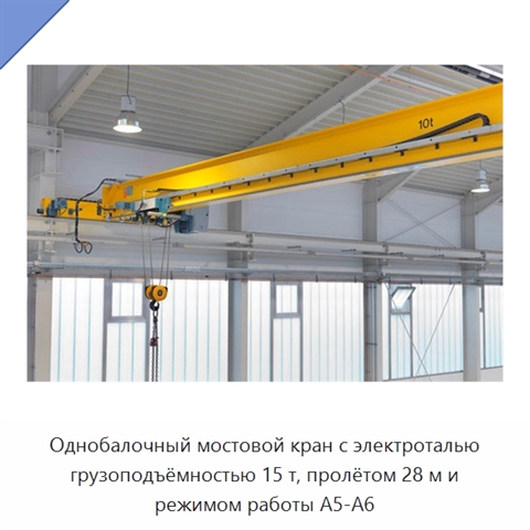 Однобалочный мостовой кран с электроталью грузоподъёмностью 15 т, пролётом 28 м и режимом работы A5-A6