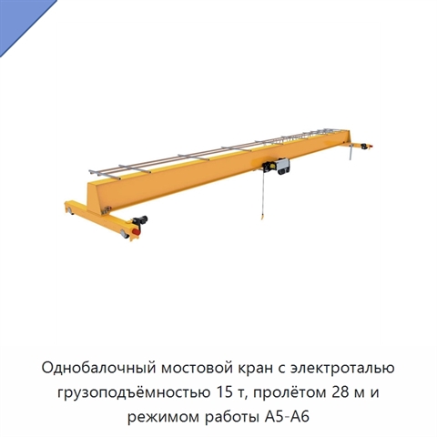 Однобалочный мостовой кран с электроталью грузоподъёмностью 15 т, пролётом 28 м и режимом работы A5-A6
