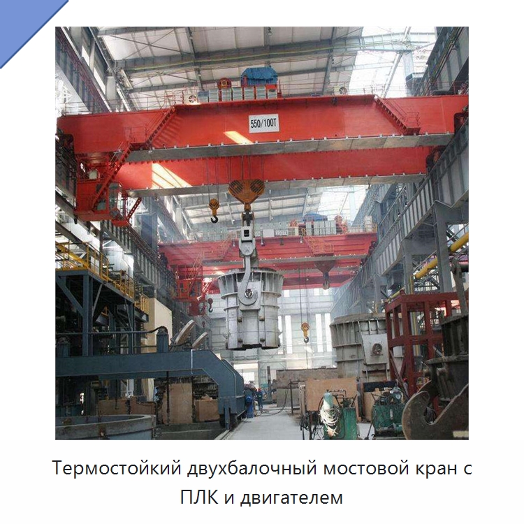 Термостойкий двухбалочный мостовой кран с ПЛК и двигателем — Краны