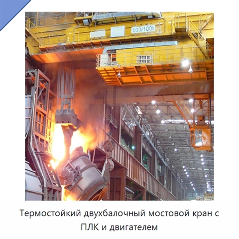 Термостойкий двухбалочный мостовой кран с ПЛК и двигателем