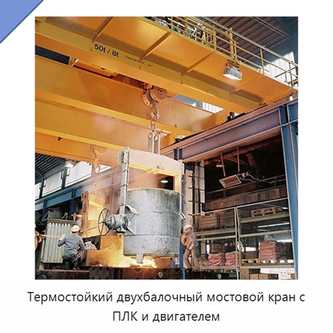 Термостойкий двухбалочный мостовой кран с ПЛК и двигателем