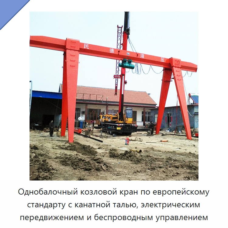 Однобалочный козловой кран по европейскому стандарту с канатной талью, электрическим передвижением и беспроводным управлением — Краны