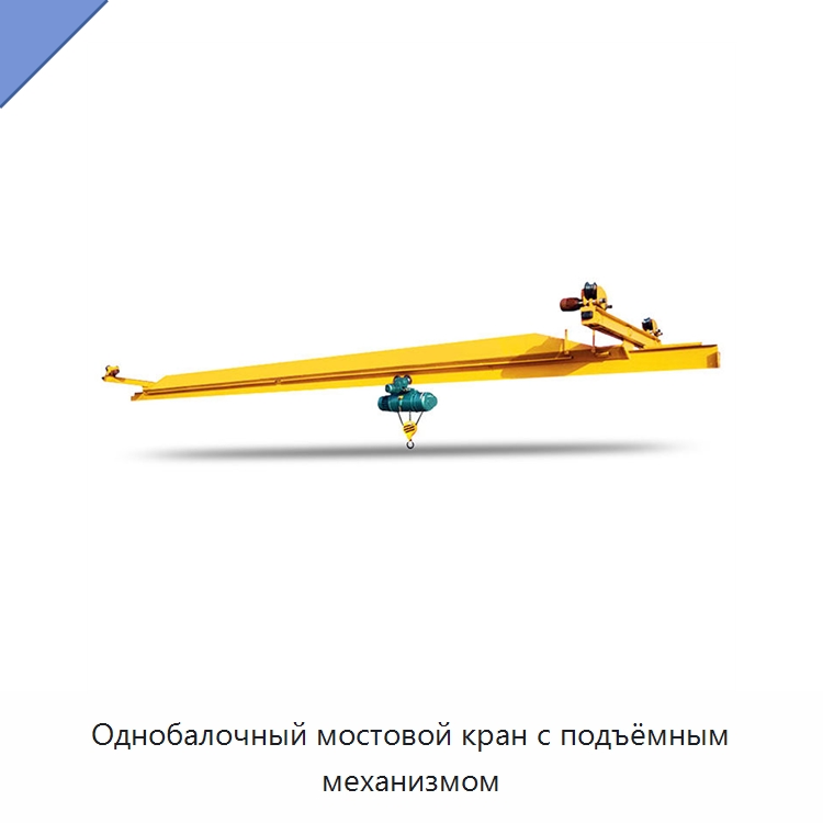 Однобалочный мостовой кран с подъёмным механизмом — Краны