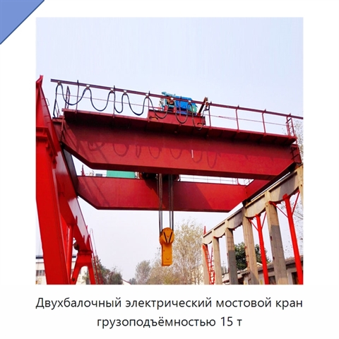 Двухбалочный электрический мостовой кран грузоподъёмностью 15 т